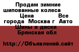 Продам зимние шипованные колеса Yokohama  › Цена ­ 12 000 - Все города, Москва г. Авто » Шины и диски   . Брянская обл.